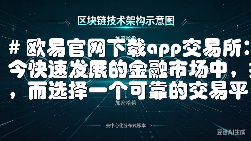 # 欧易官网下载app交易所：探索最新金融投资机会 在当今快速发展的金融市场中，投资者面临着丰富的投资机会与挑战，而选择一个可靠的交易平台显得尤为重要。