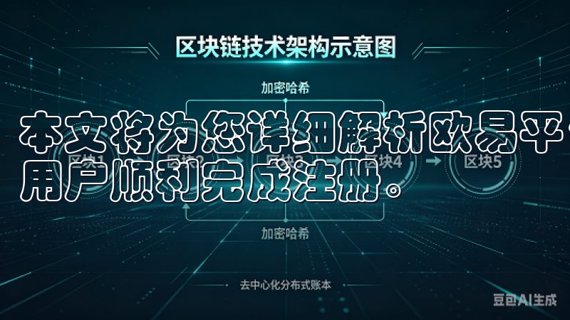 本文将为您详细解析欧易平台的注册流程及相关政策，帮助中国用户顺利完成注册。