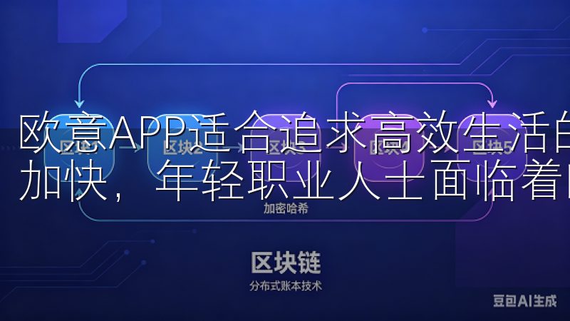 欧意APP适合追求高效生活的年轻职业人士 随着城市节奏的加快，年轻职业人士面临着时间管理的挑战。