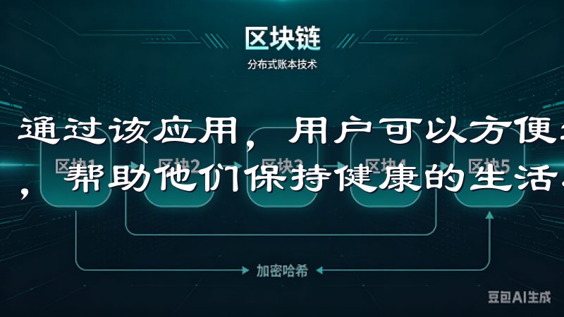 通过该应用，用户可以方便地记录和追踪日常的饮食及运动情况，帮助他们保持健康的生活习惯。