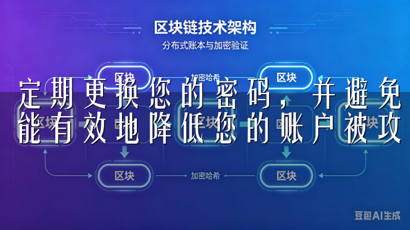 定期更换您的密码，并避免其他账户中使用相同的密码，这样就能有效地降低您的账户被攻击的风险。