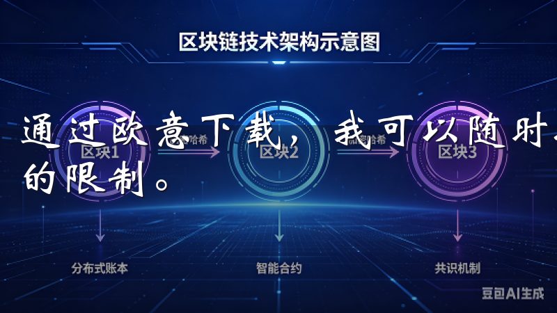 通过欧意下载，我可以随时控制家中的灯光，不再受到手动开关的限制。